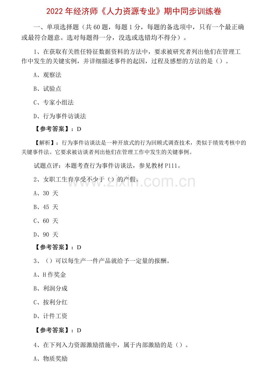 2022年经济师《人力资源专业》期中同步训练卷.docx_第1页
