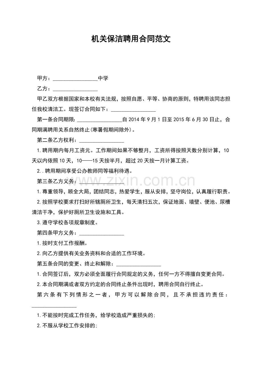 机关保洁聘用合同范文.docx_第1页