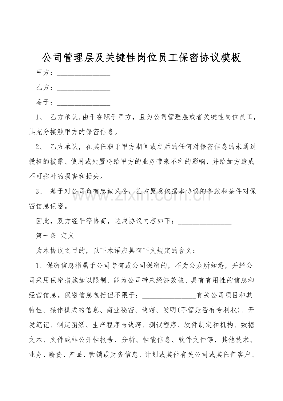 公司管理层及关键性岗位员工保密协议模板.doc_第1页