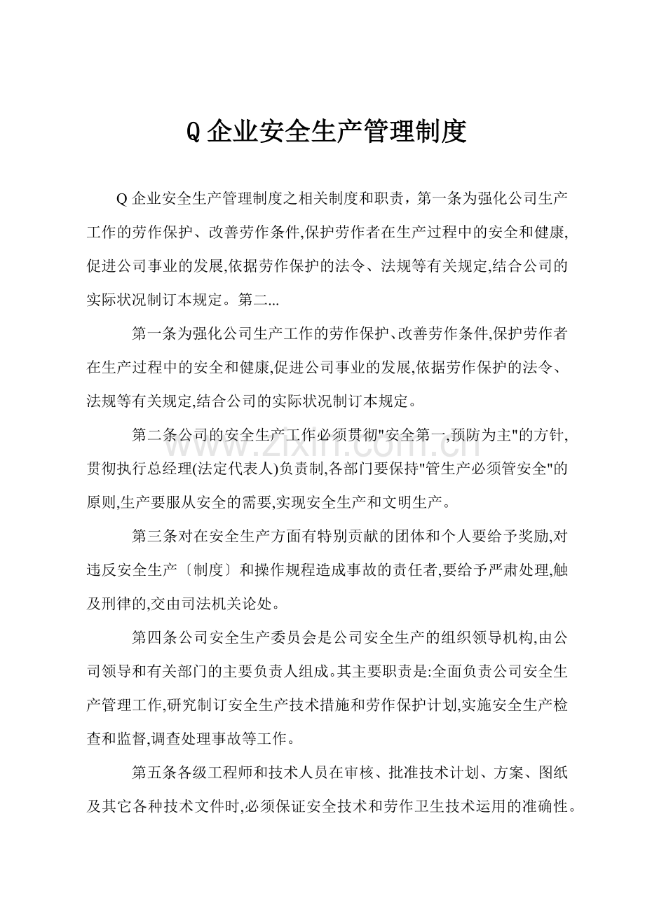 Q企业安全生产管理制度.docx_第1页