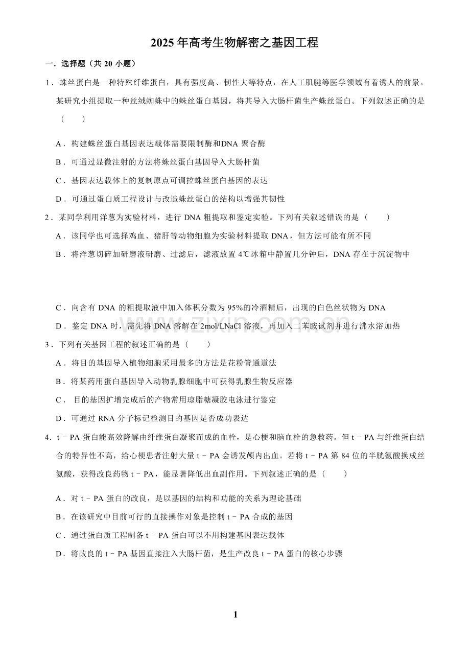 2025年高考生物解密之基因工程.docx_第1页