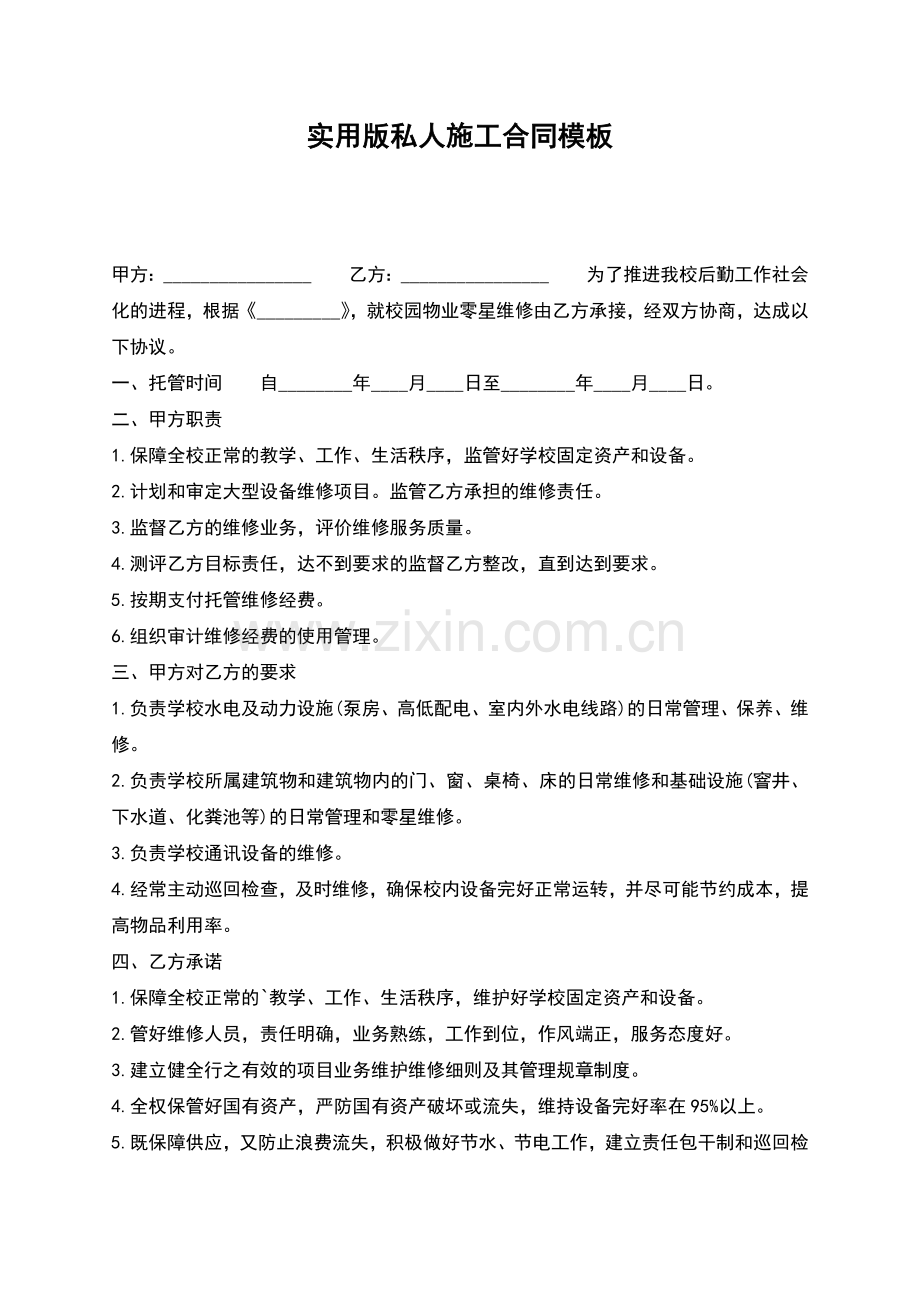 实用版私人施工合同模板.docx_第1页