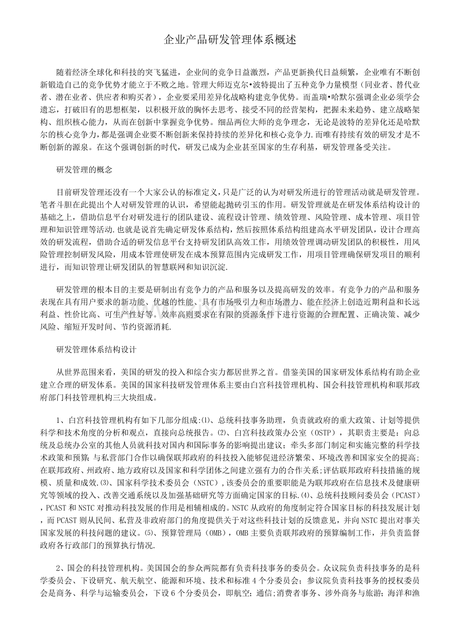 企业产品研发管理体系概述.docx_第1页