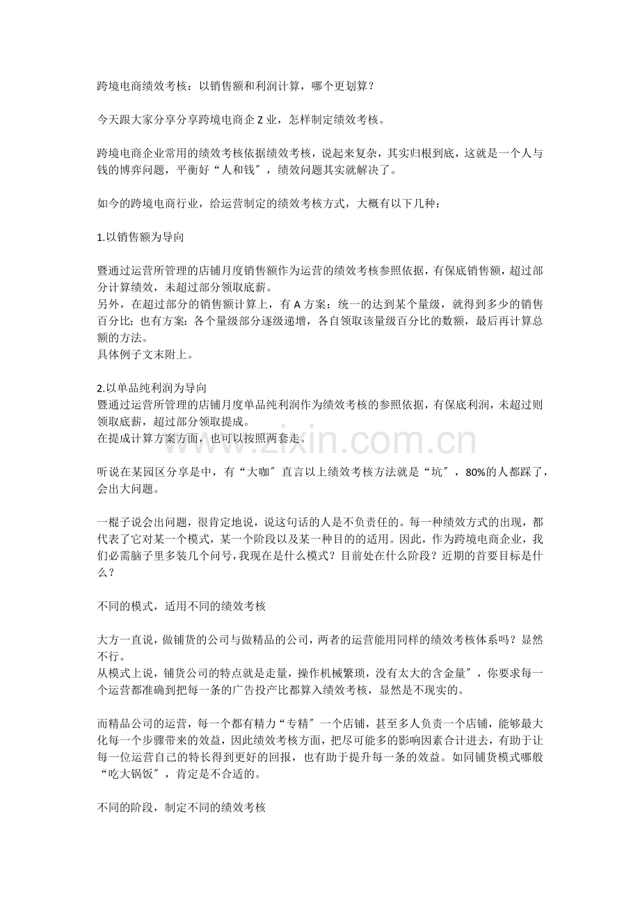 跨境电商绩效考核-以销售额和以利润计算-哪个更划算？.docx_第1页