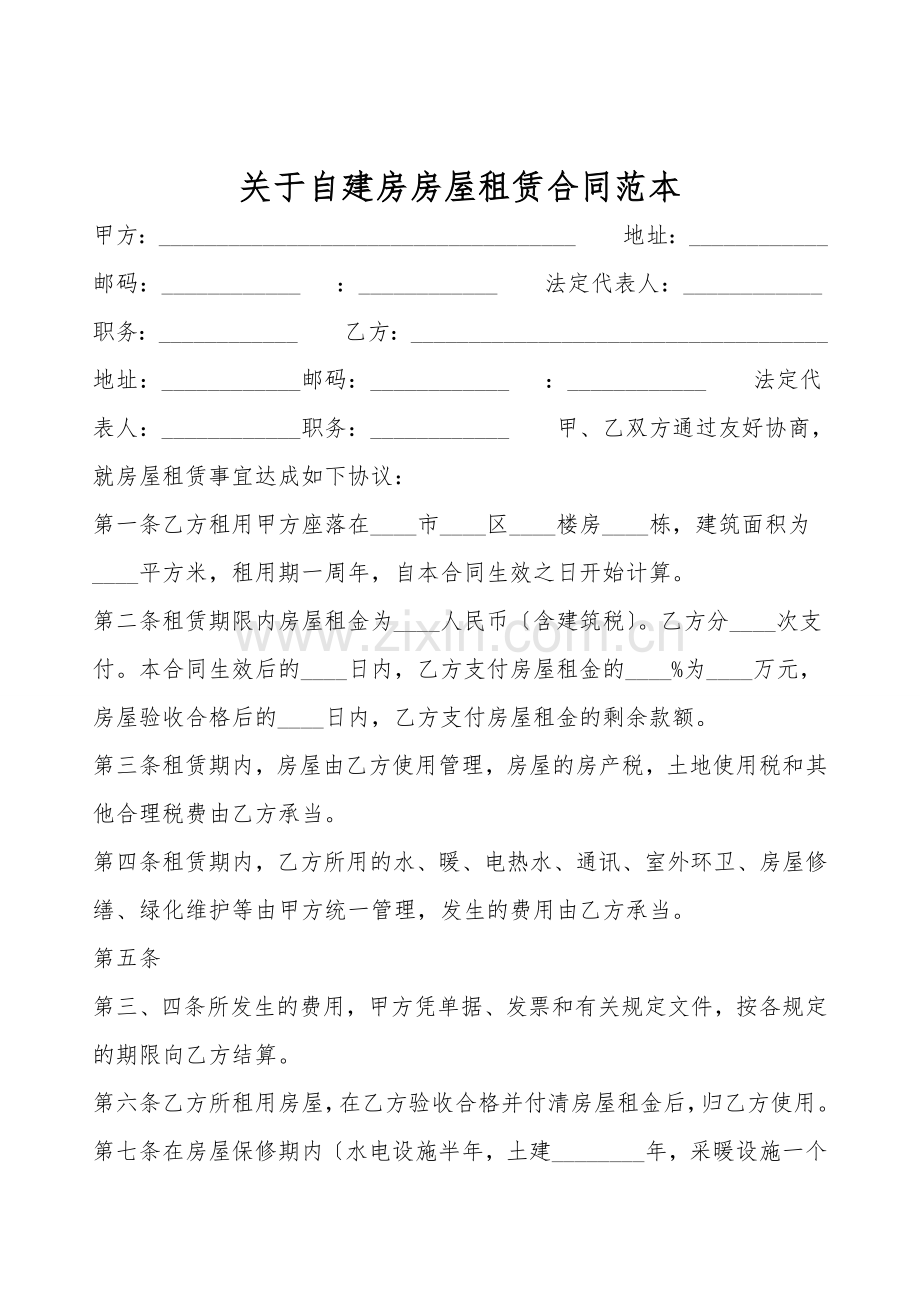 关于自建房房屋租赁合同范本.doc_第1页