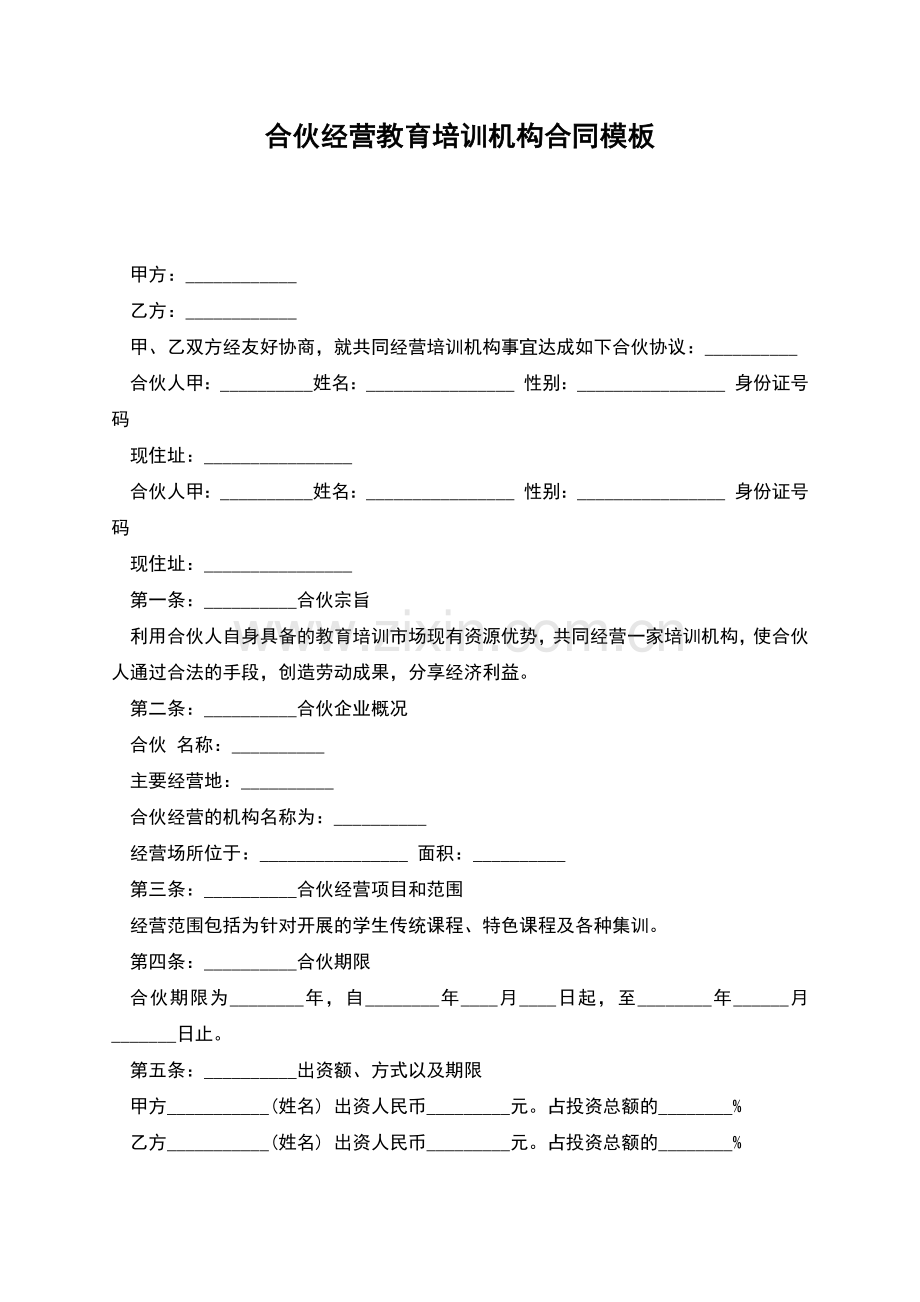 合伙经营教育培训机构合同模板.docx_第1页