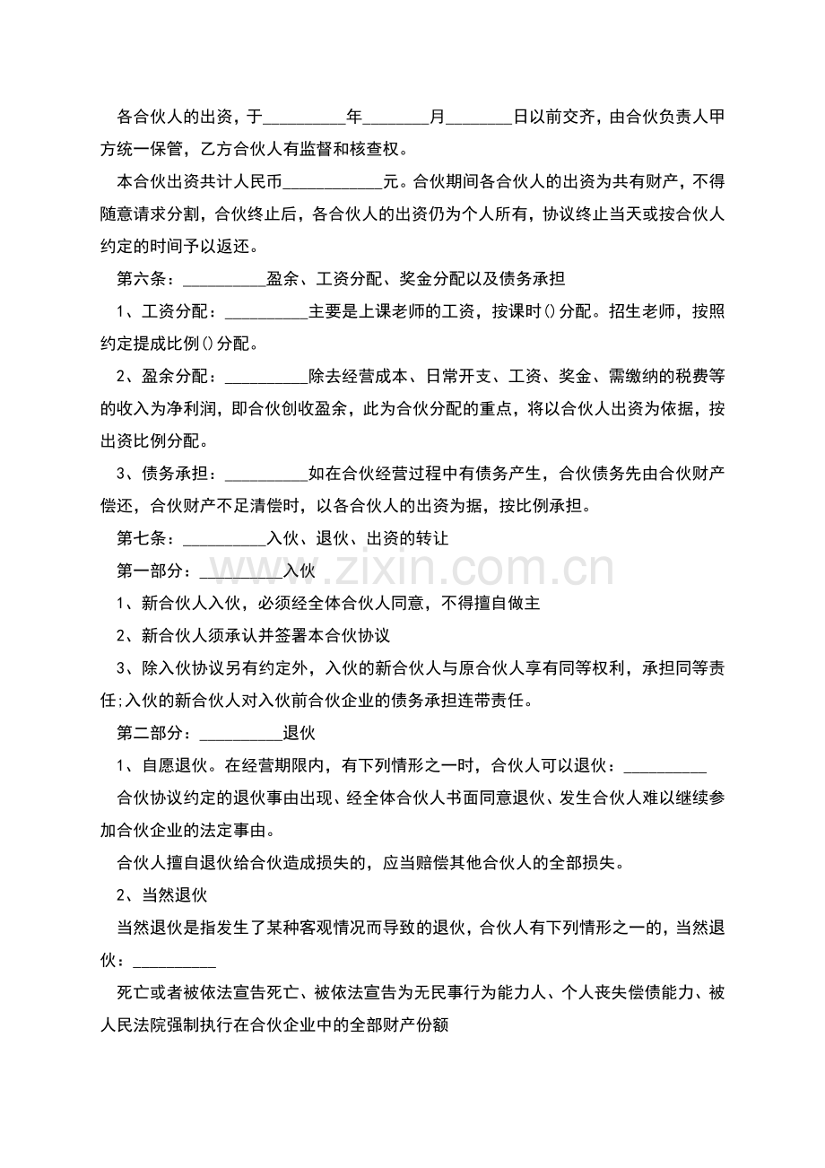合伙经营教育培训机构合同模板.docx_第2页