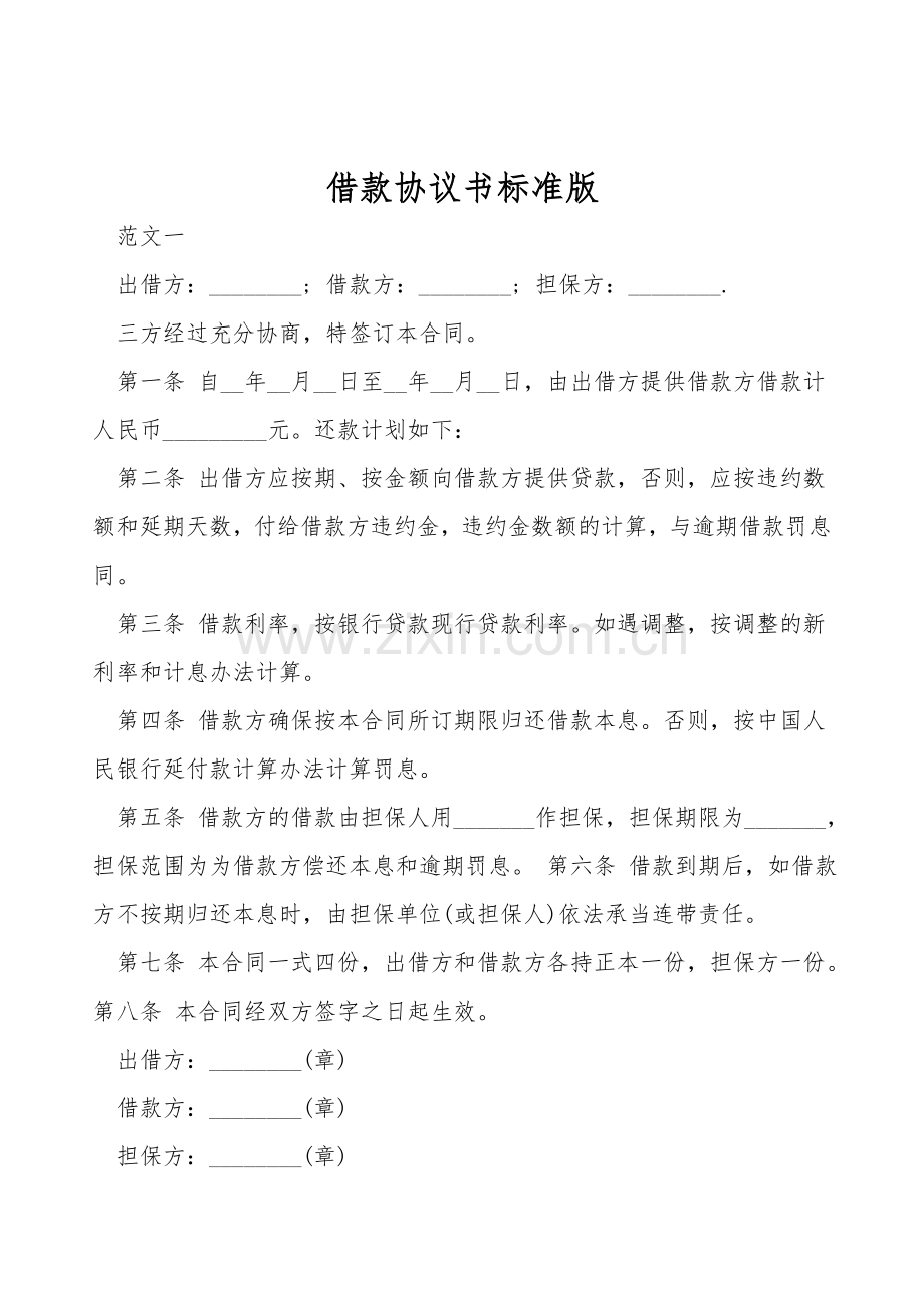 借款协议书标准版.doc_第1页