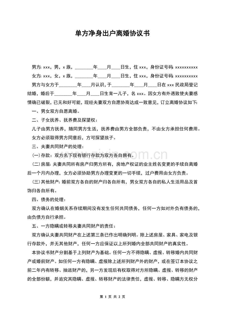 单方净身出户离婚协议书.docx_第1页