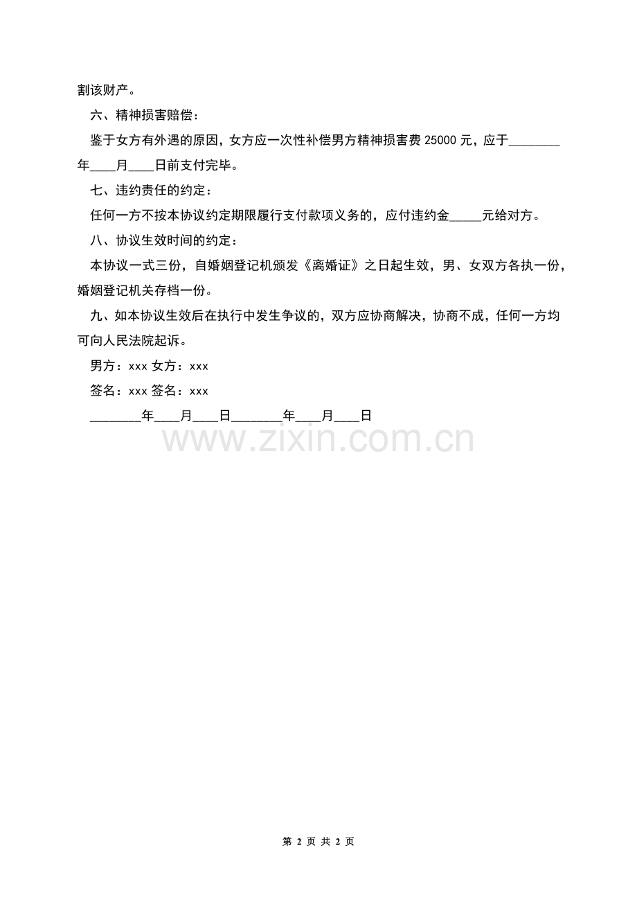 单方净身出户离婚协议书.docx_第2页
