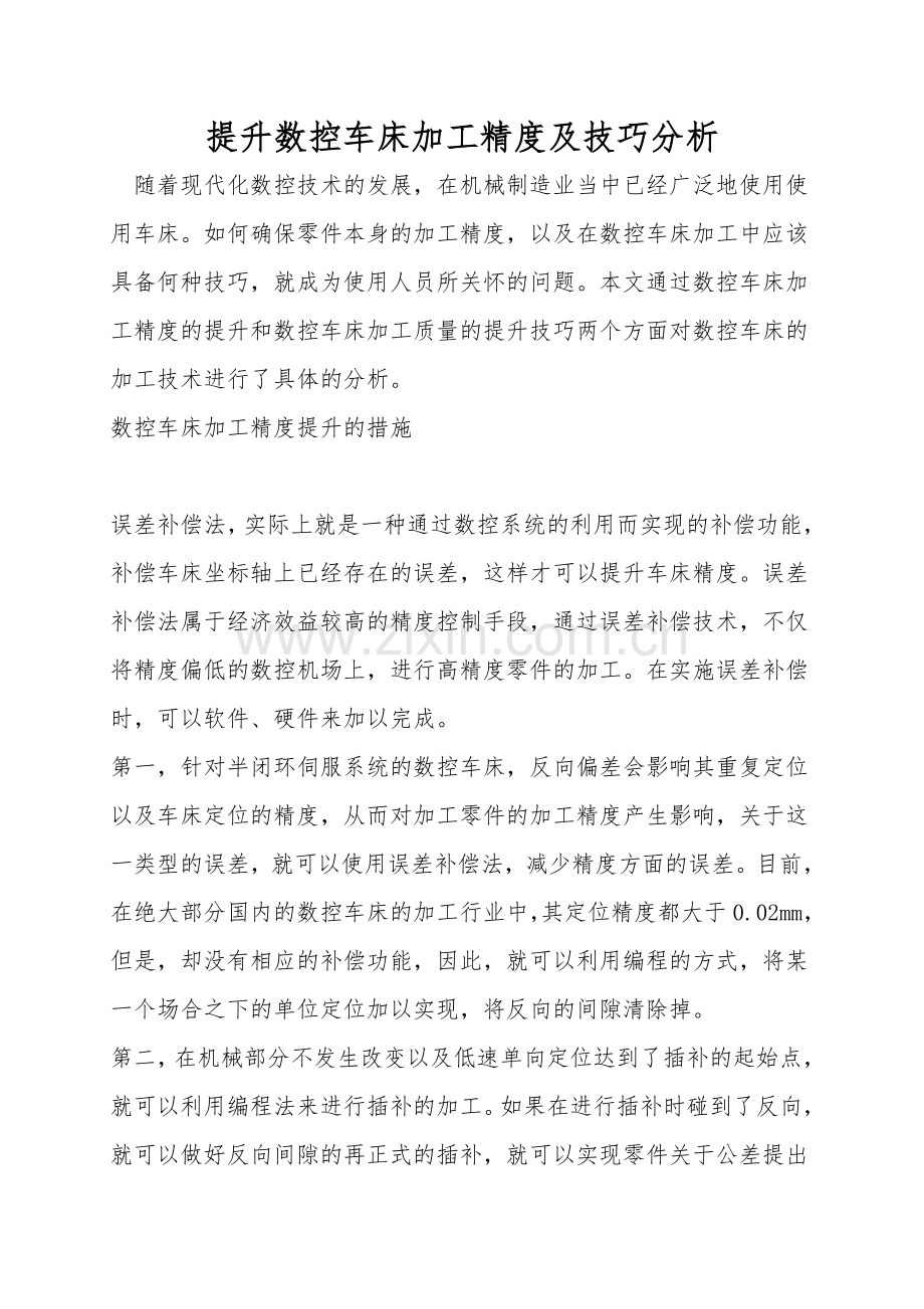 提高数控车床加工精度及技巧分析.doc_第1页