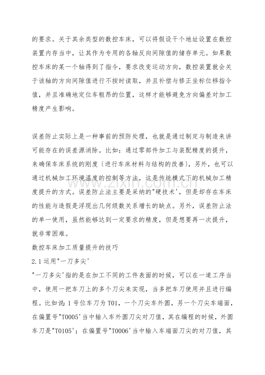 提高数控车床加工精度及技巧分析.doc_第2页