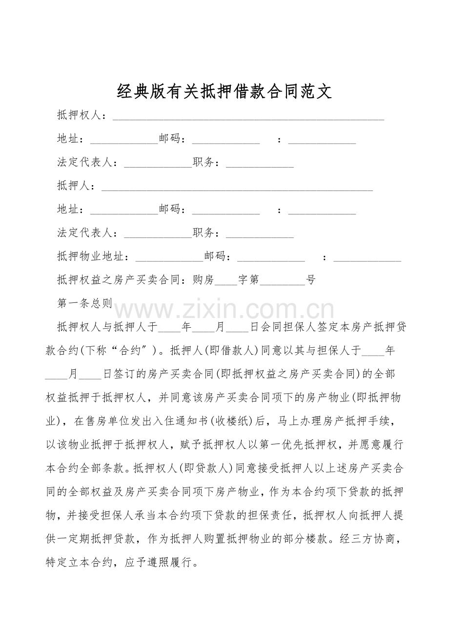 经典版有关抵押借款合同范文.doc_第1页