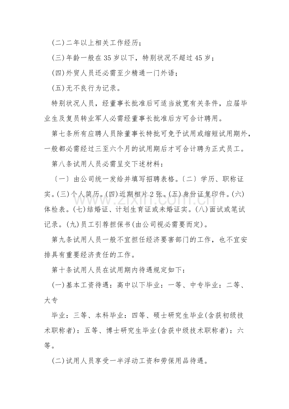 (管理制度)新员工招聘及管理办法.doc_第2页