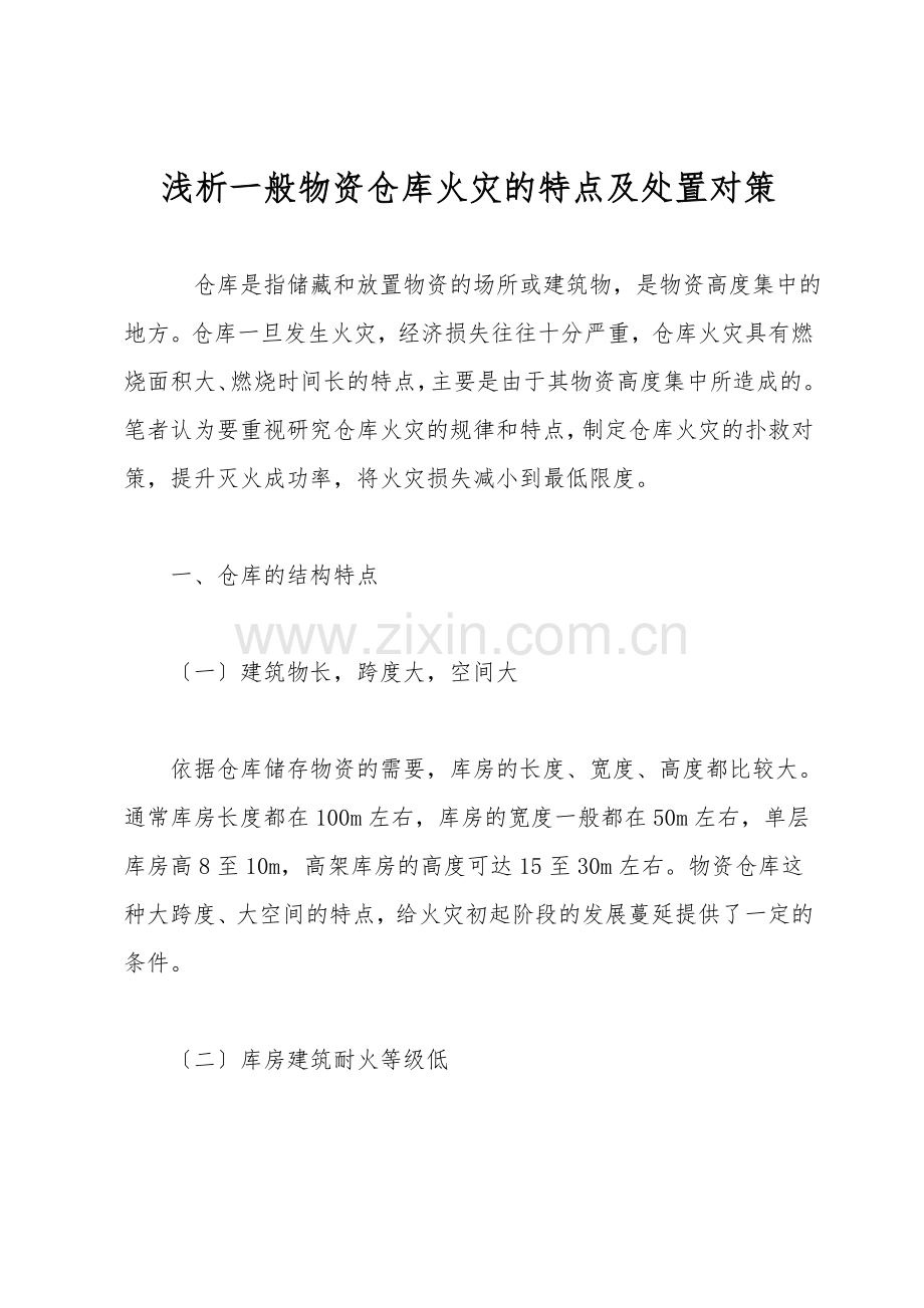 浅析普通物资仓库火灾的特点及处置对策.doc_第1页