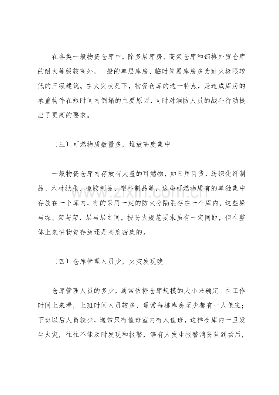 浅析普通物资仓库火灾的特点及处置对策.doc_第2页
