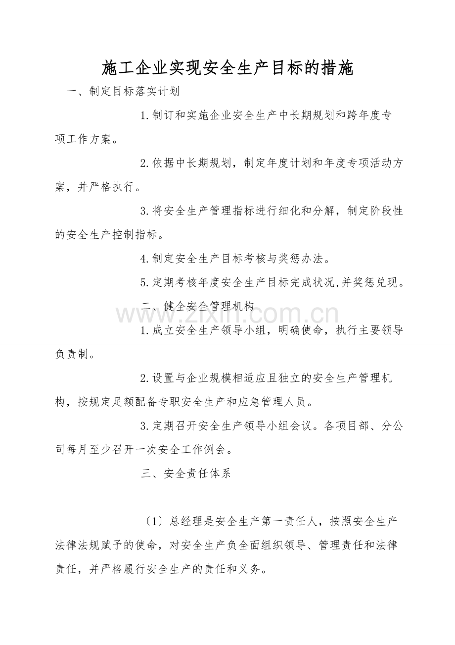 施工企业实现安全生产目标的措施.doc_第1页