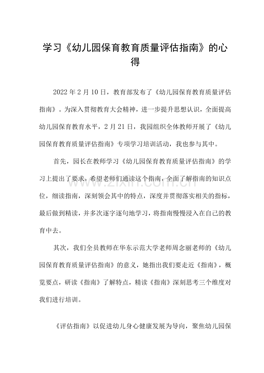 学习《幼儿园保育教育质量评估指南》的心得.docx_第1页