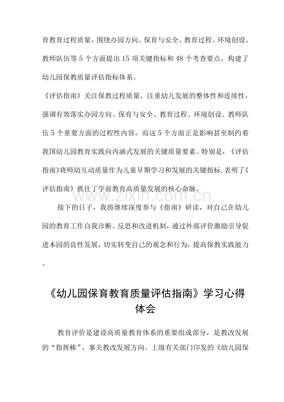 学习《幼儿园保育教育质量评估指南》的心得.docx_第2页