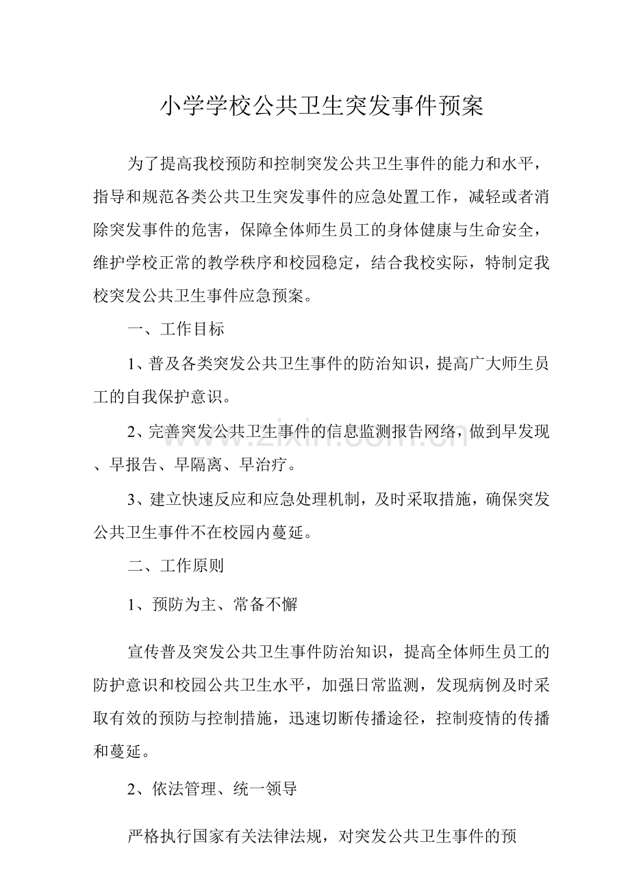 小学学校公共卫生突发事件预案.docx_第1页