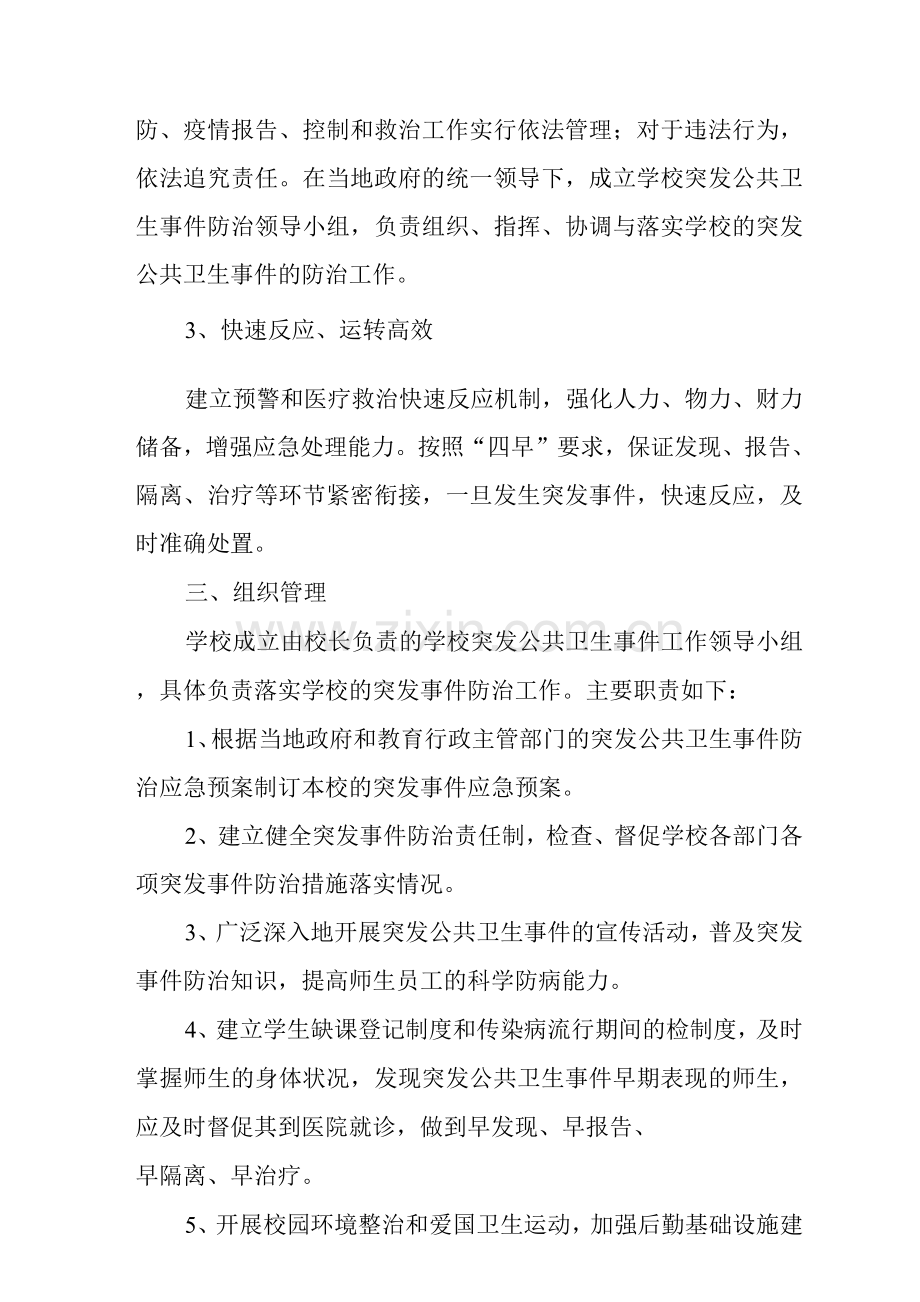 小学学校公共卫生突发事件预案.docx_第2页