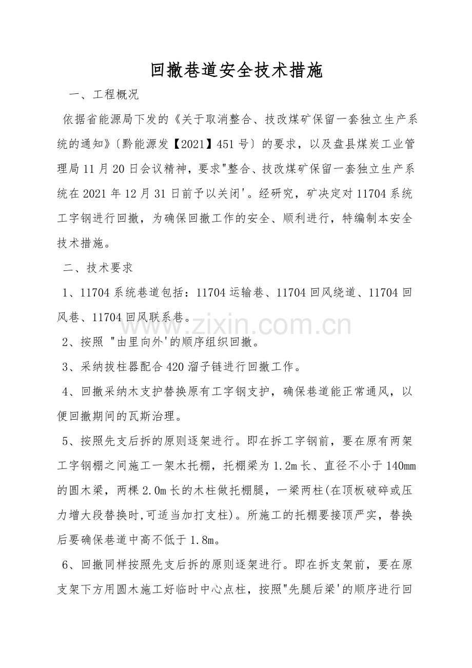 回撤巷道安全技术措施.doc_第1页