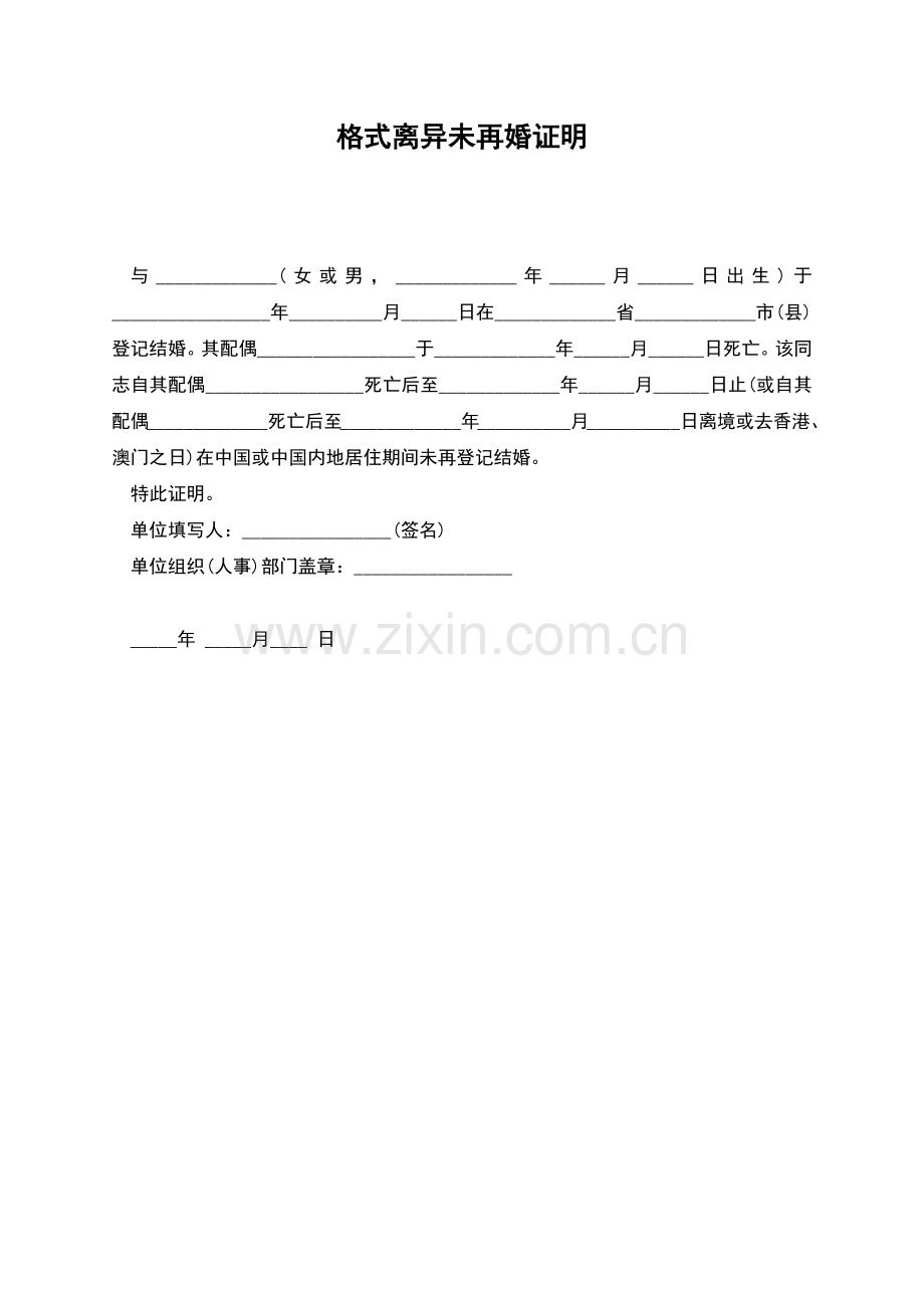 格式离异未再婚证明.docx_第1页