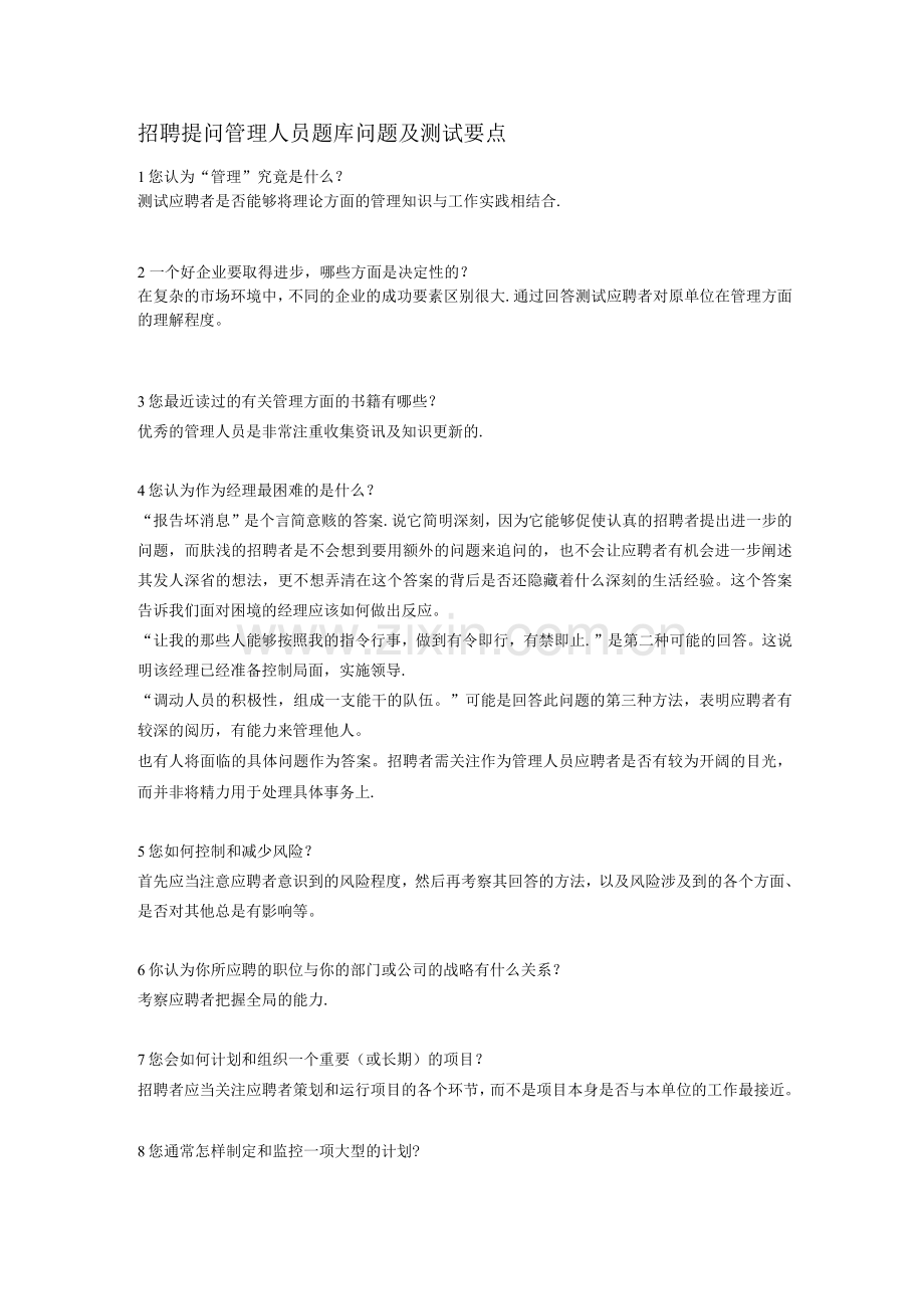 管理类面试问题.docx_第1页