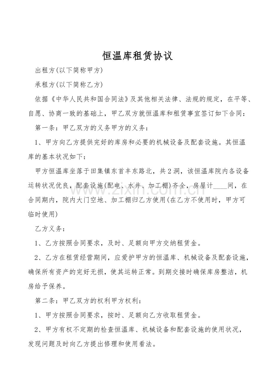 恒温库租赁协议.doc_第1页