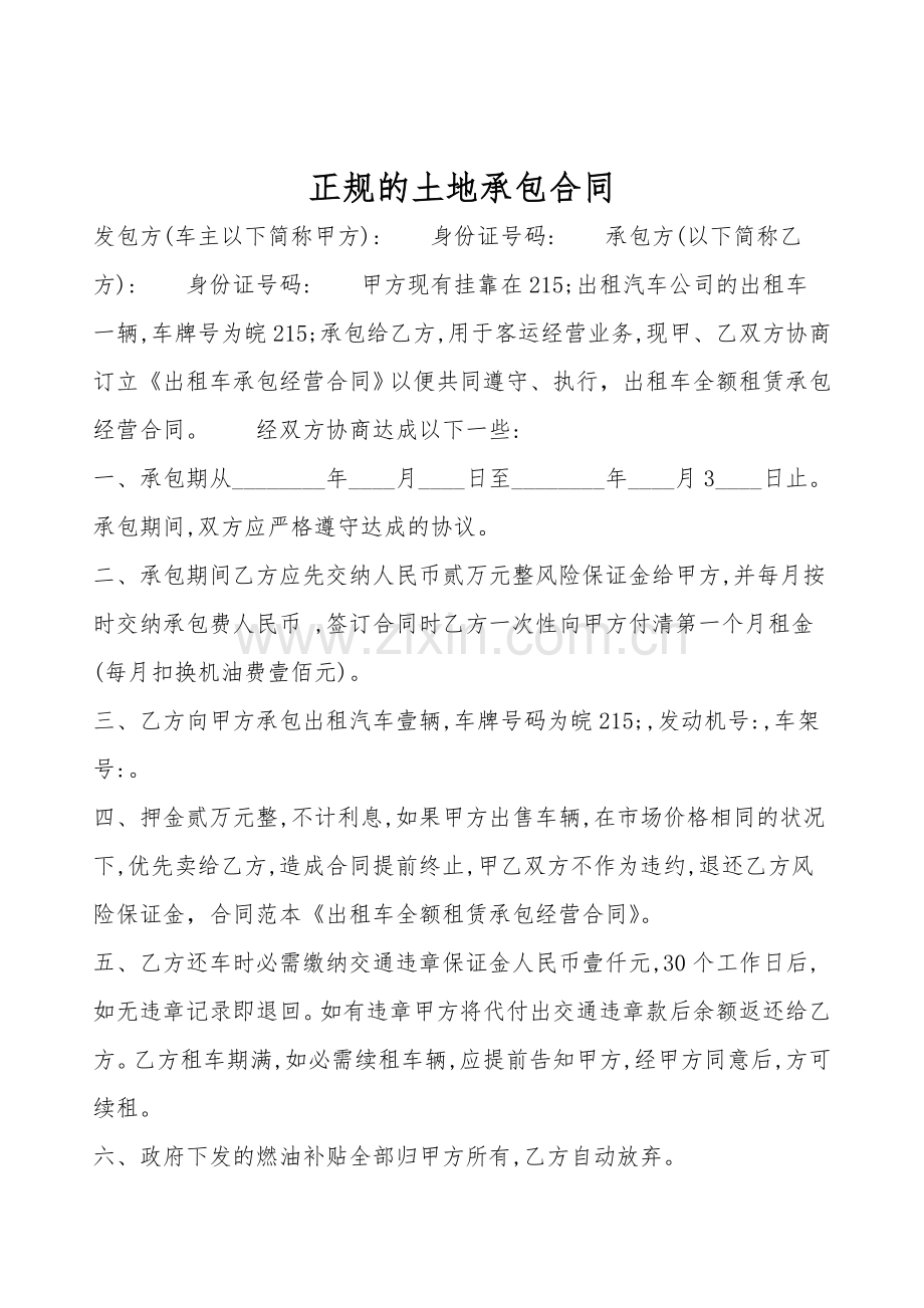 正规的土地承包合同.doc_第1页