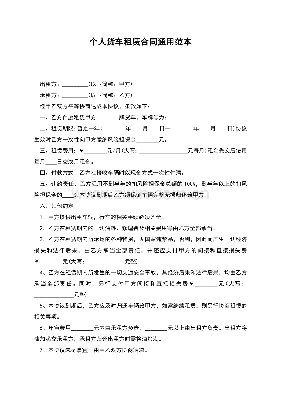 个人货车租赁合同通用范本.docx_第1页