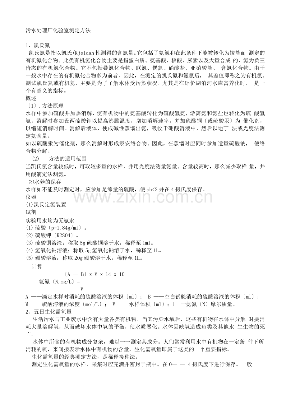 污水处理厂化验室测定办法.docx_第1页
