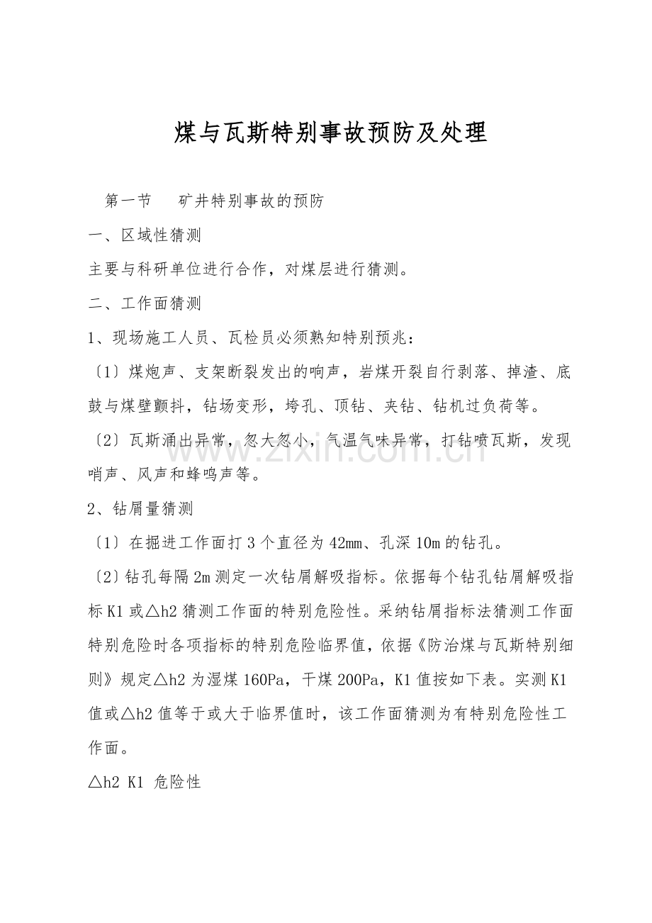 煤与瓦斯突出事故预防及处理.doc_第1页