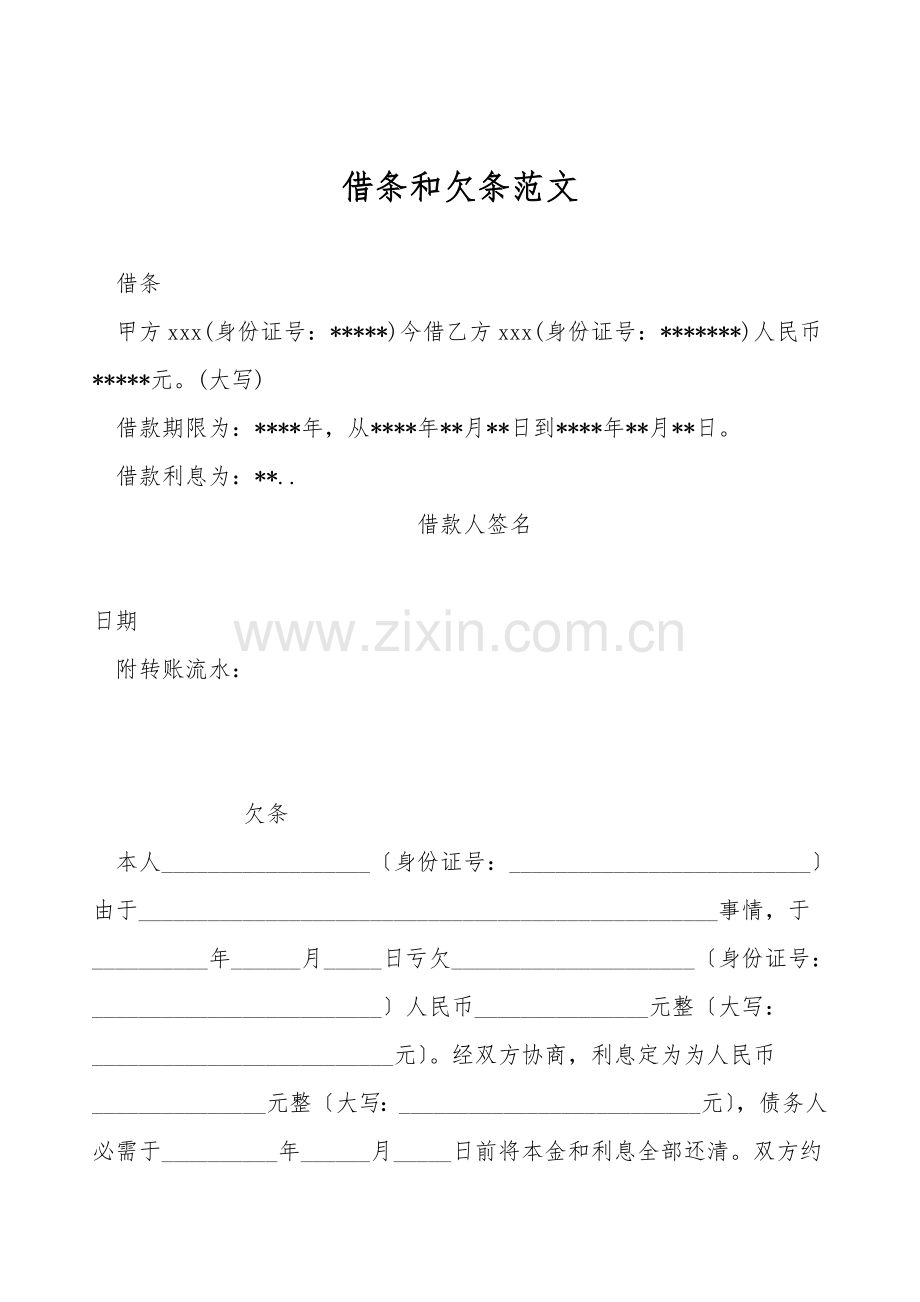 借条和欠条范文.doc_第1页