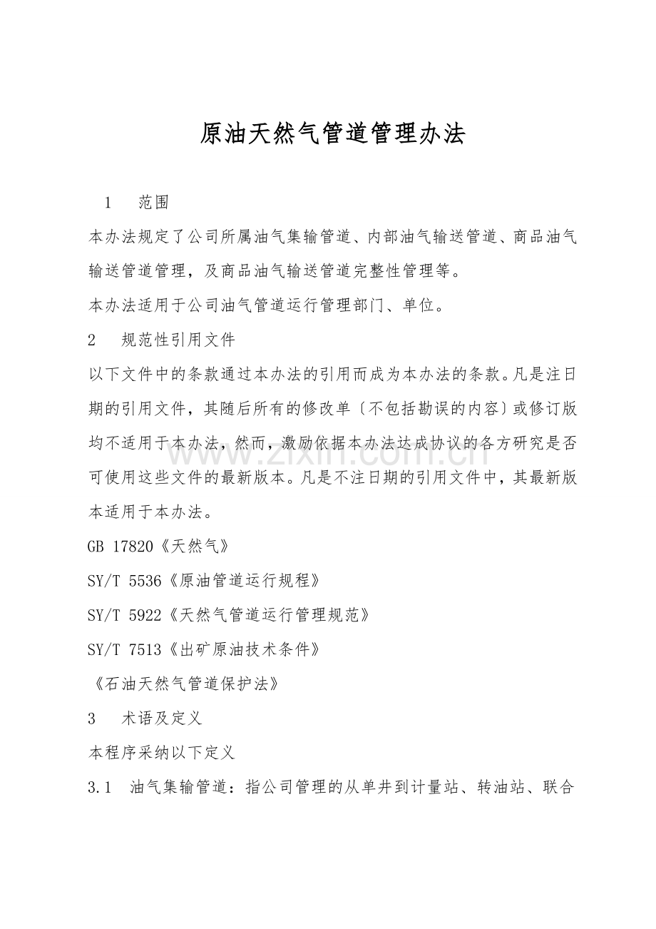 原油天然气管道管理办法.doc_第1页