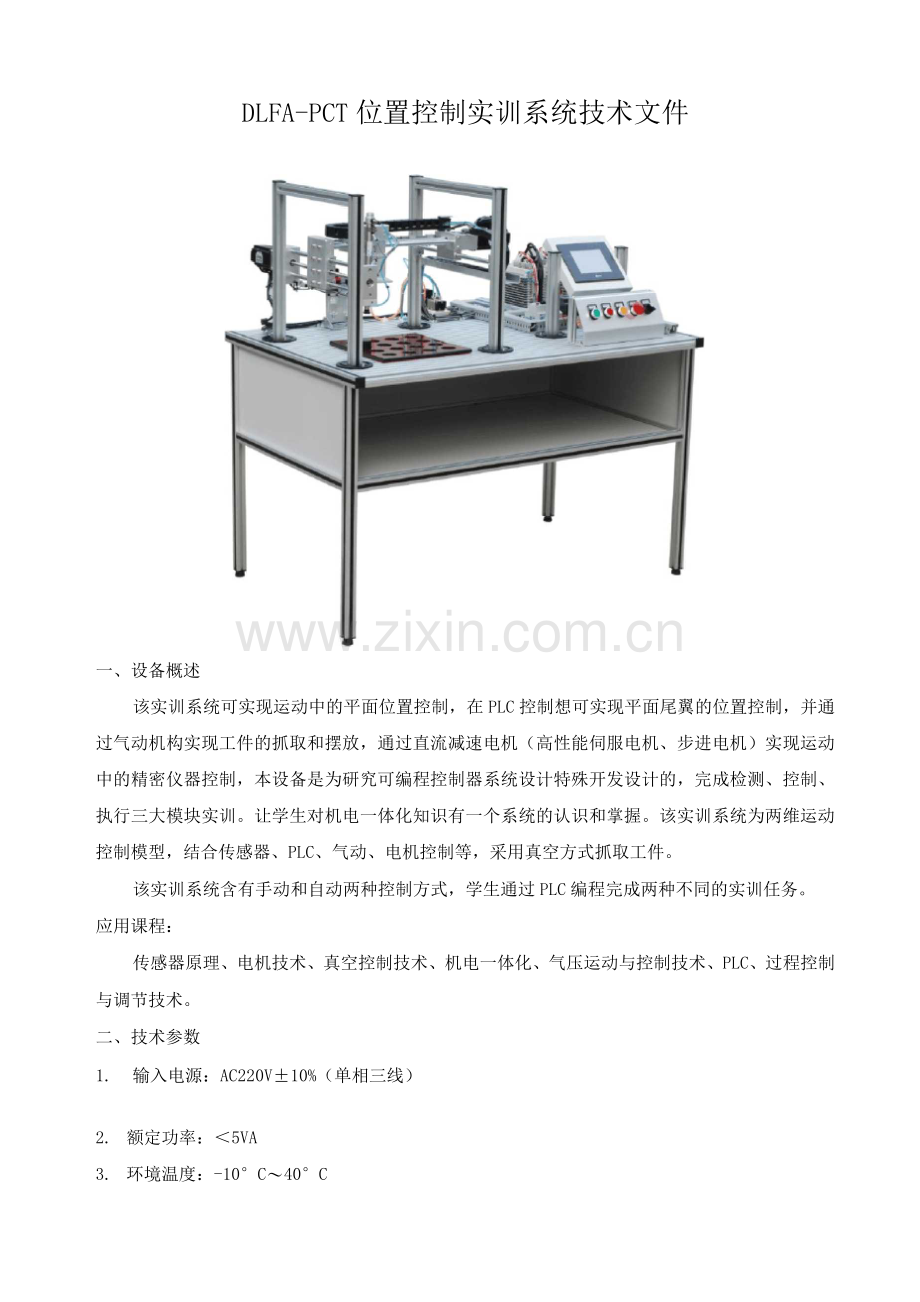 位置控制实训系统技术方案.docx_第1页