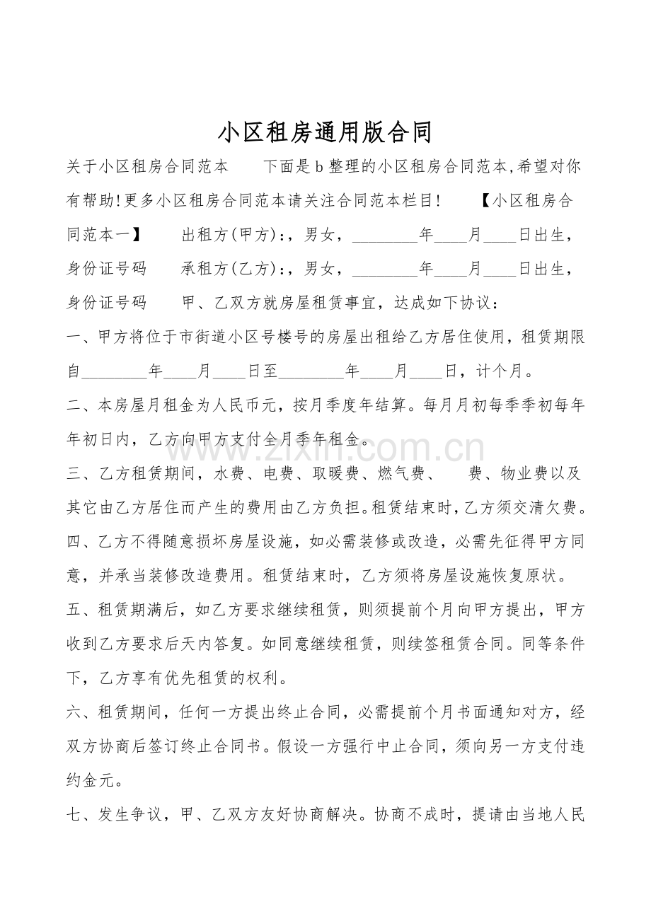 小区租房通用版合同.doc_第1页