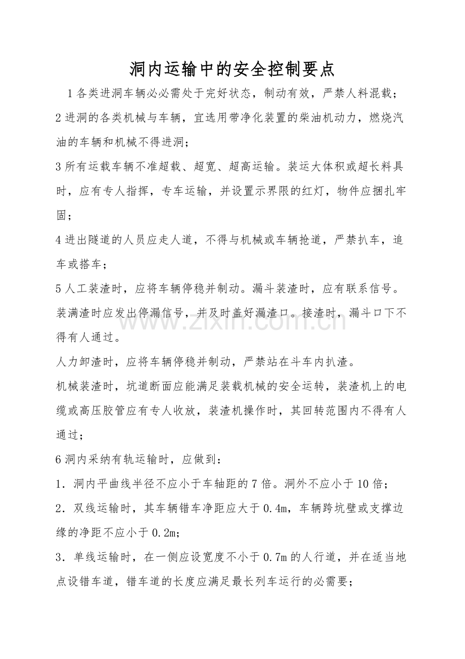 洞内运输中的安全控制要点.doc_第1页