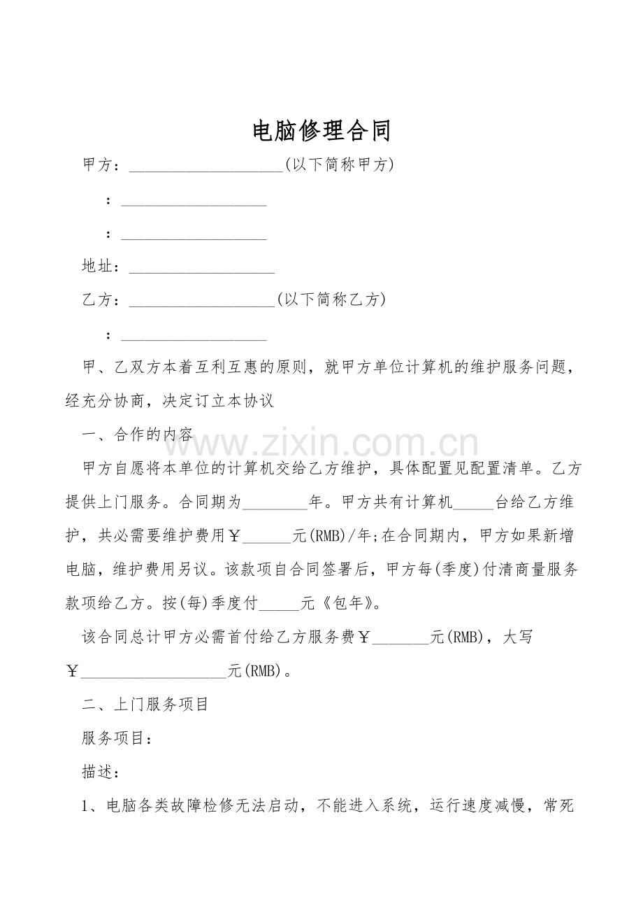 电脑修理合同.doc_第1页