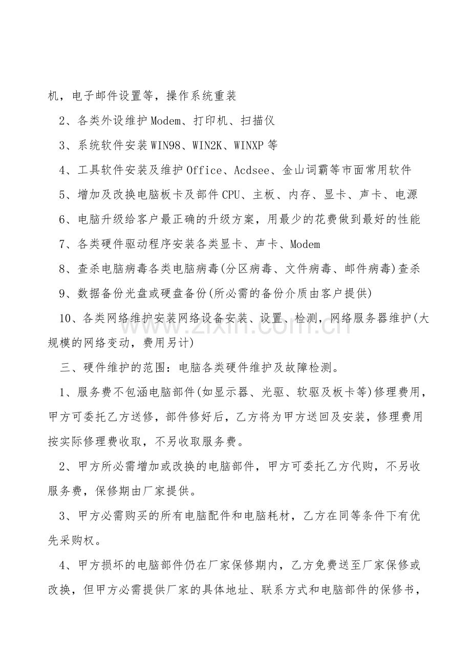 电脑修理合同.doc_第2页