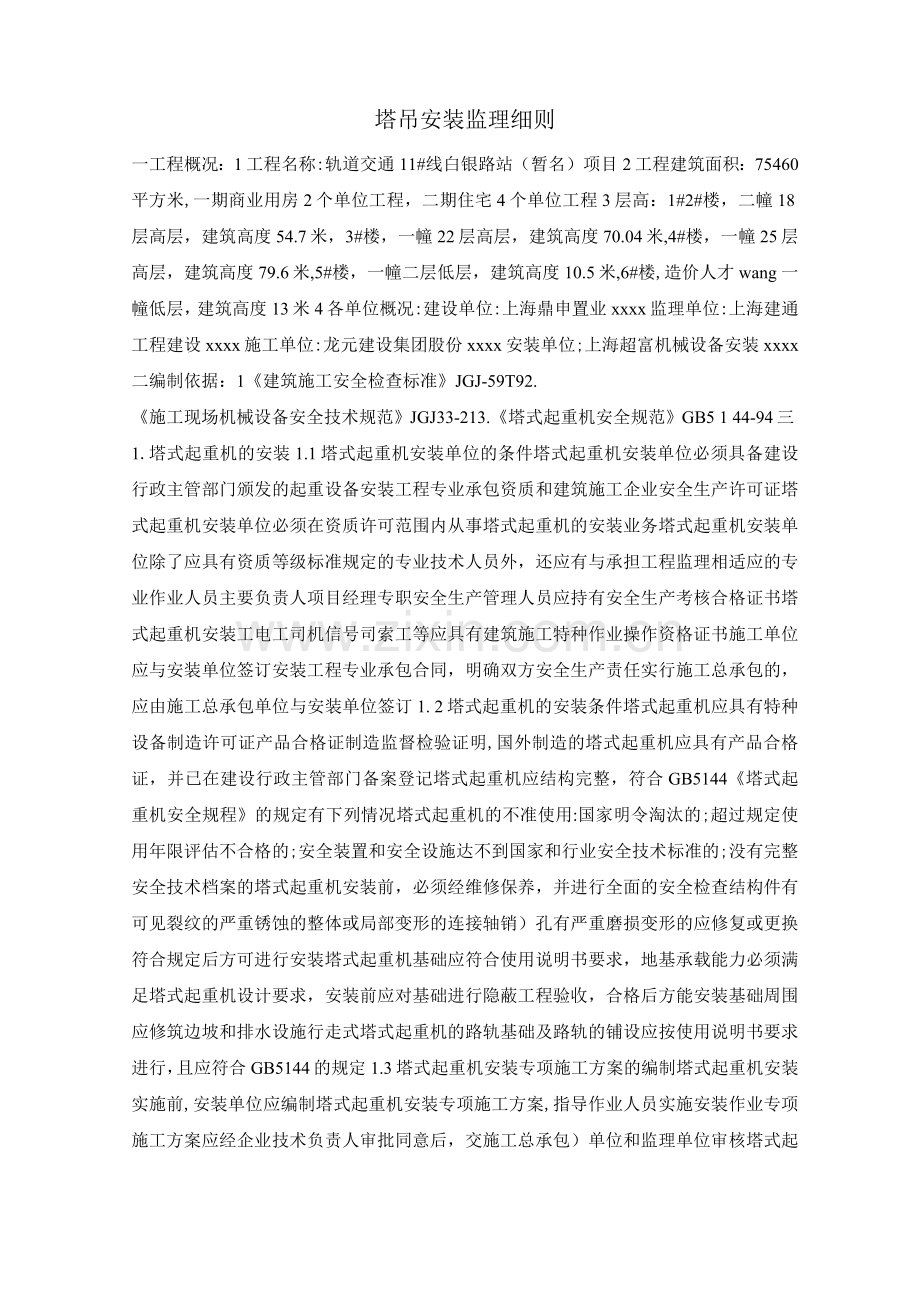塔吊安装监理细则.docx_第1页