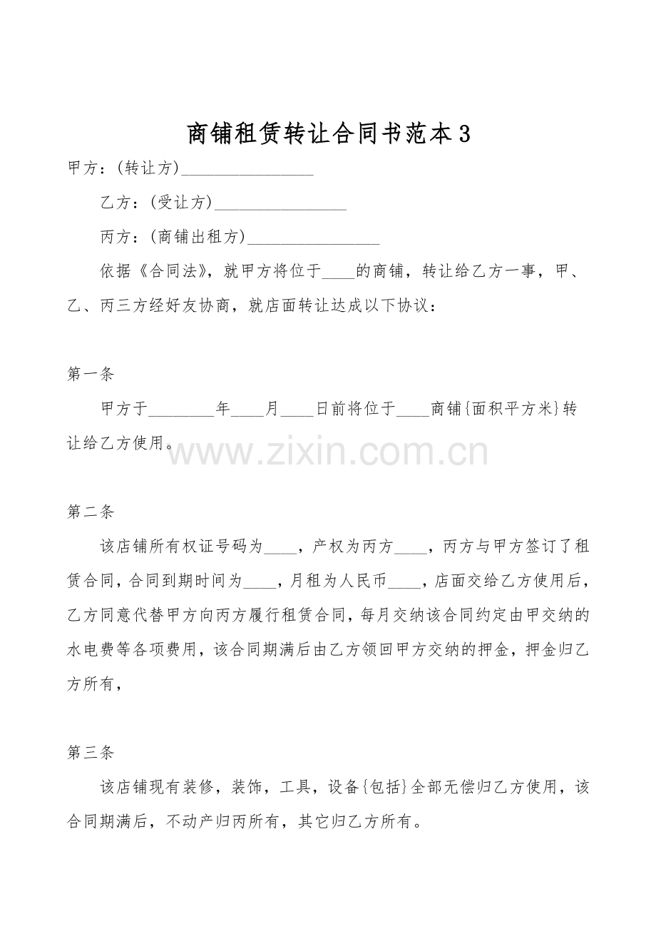 商铺租赁转让合同书范本.doc_第1页