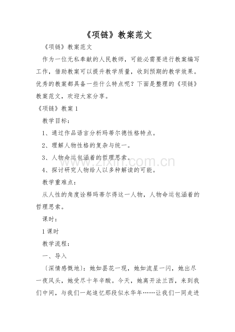《项链》教案范文.doc_第1页