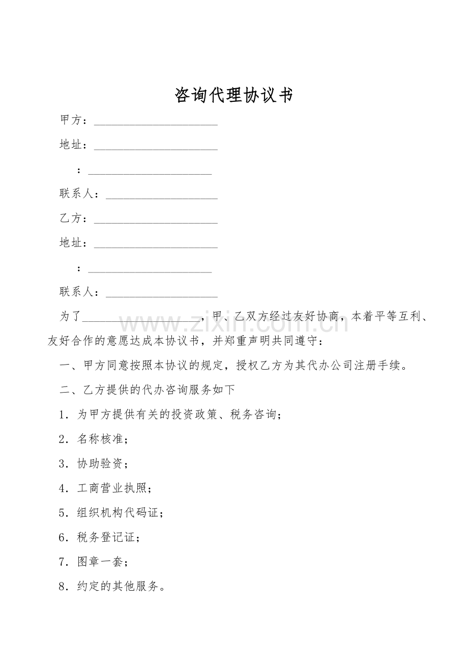 咨询代理协议书.doc_第1页