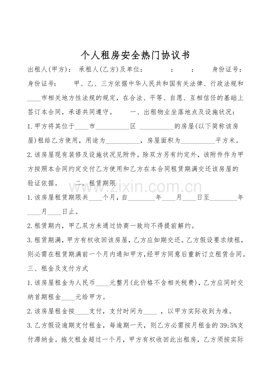 个人租房安全热门协议书.doc_第1页