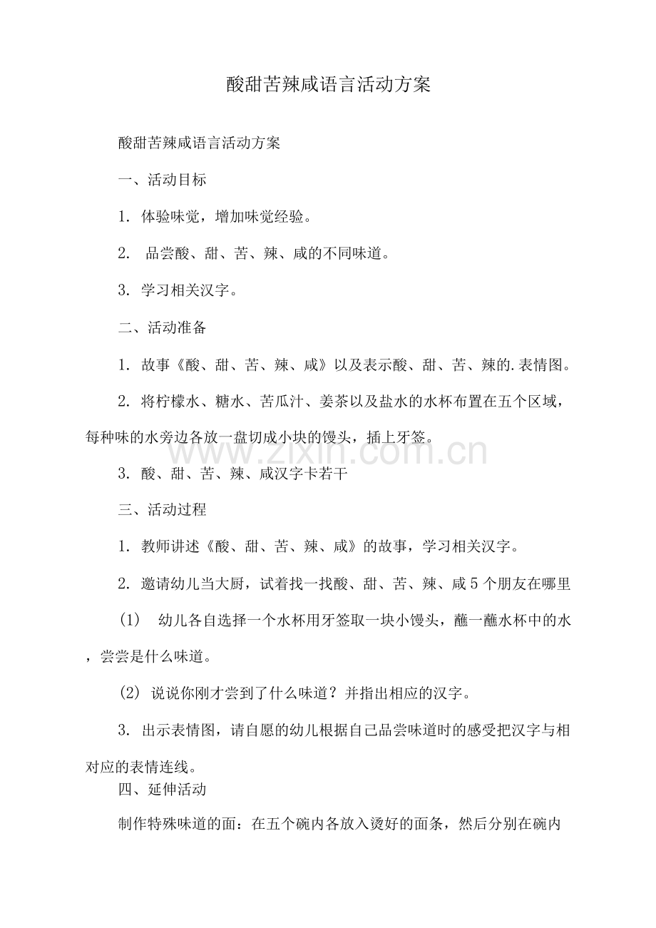 酸甜苦辣咸语言活动方案.docx_第1页