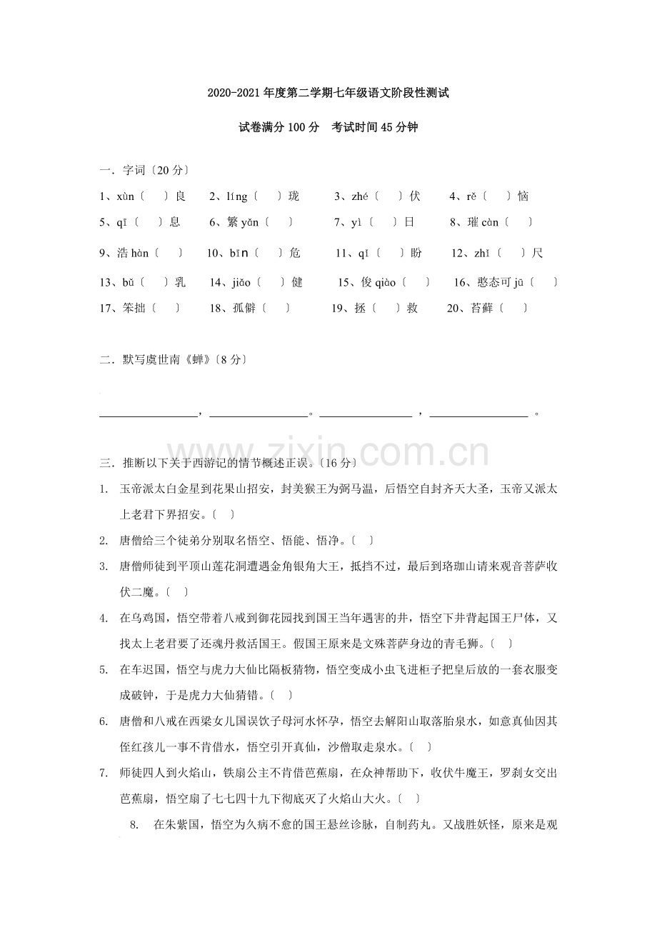 常州市2020-2021学年苏教版七年级6月月考语文试卷.doc_第1页