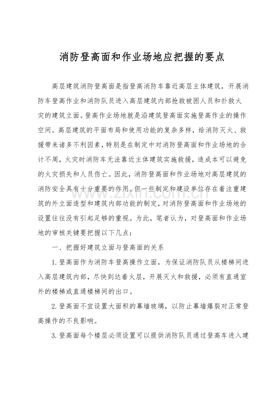 消防登高面和作业场地应把握的要点.doc_第1页