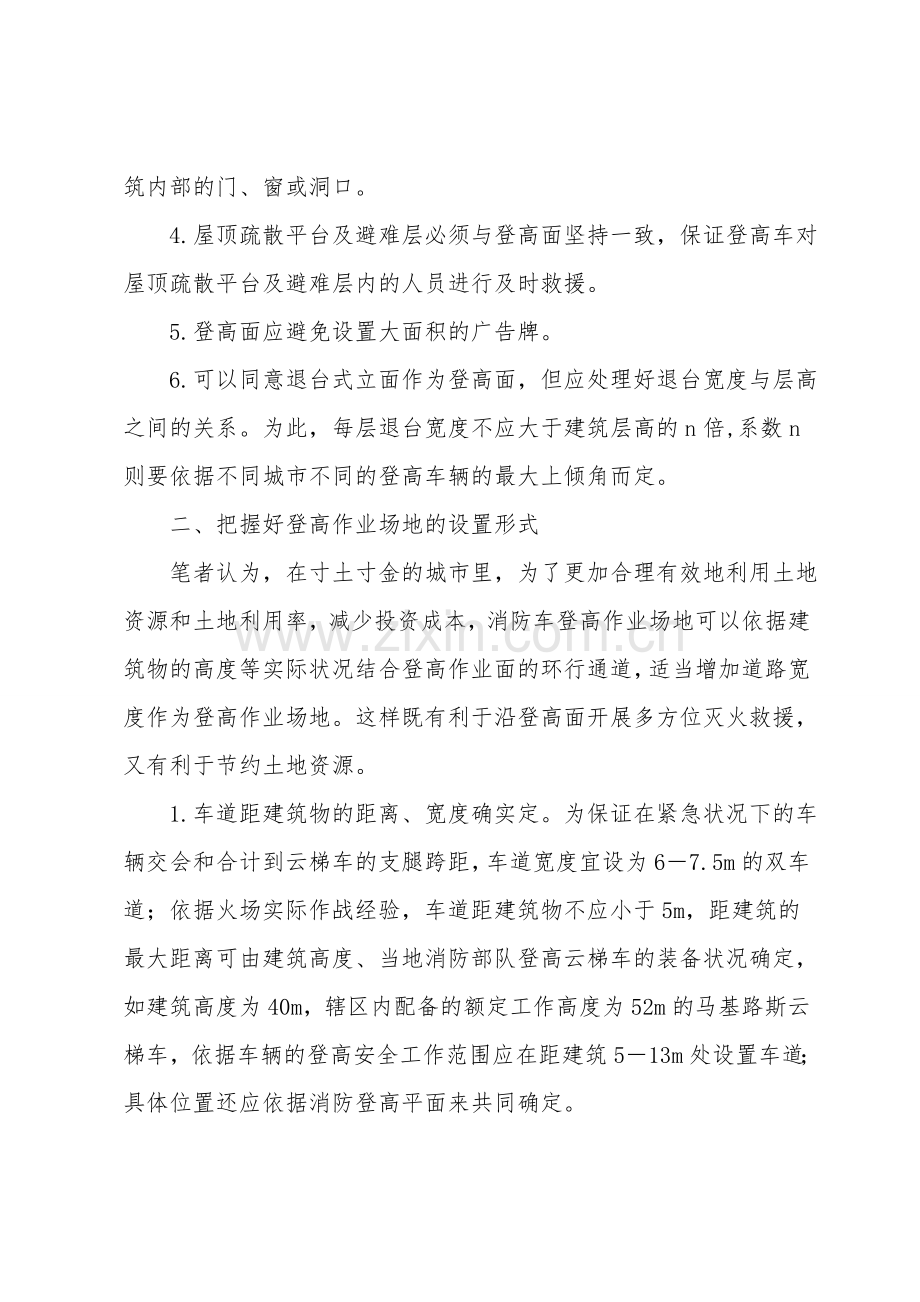 消防登高面和作业场地应把握的要点.doc_第2页