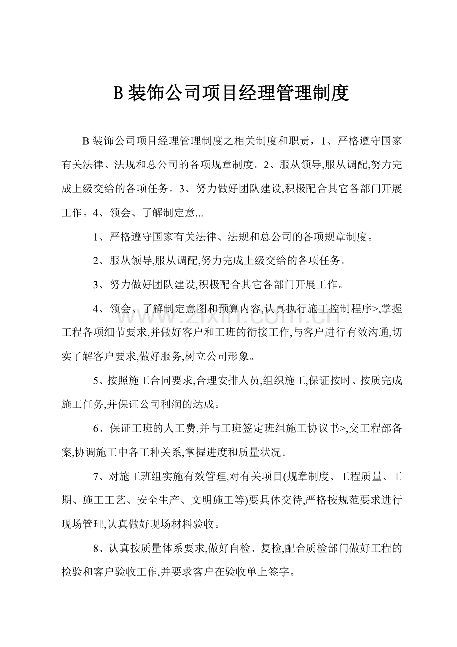 B装饰公司项目经理管理制度.docx_第1页